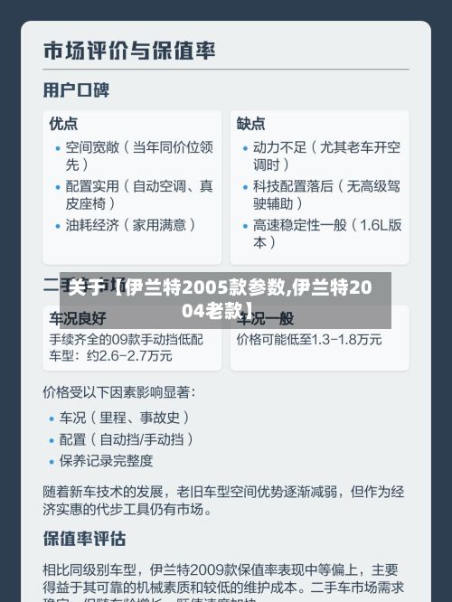 关于【伊兰特2005款参数,伊兰特2004老款】