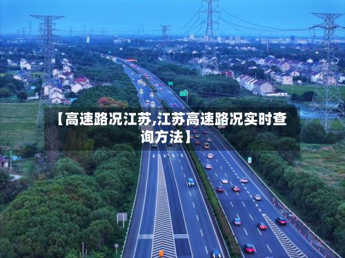 【高速路况江苏,江苏高速路况实时查询方法】