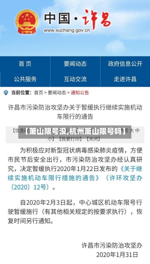 【萧山限号没,杭州萧山限号吗】
