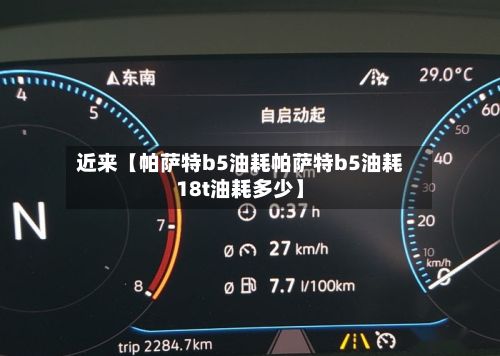 近来【帕萨特b5油耗帕萨特b5油耗18t油耗多少】-第2张图片
