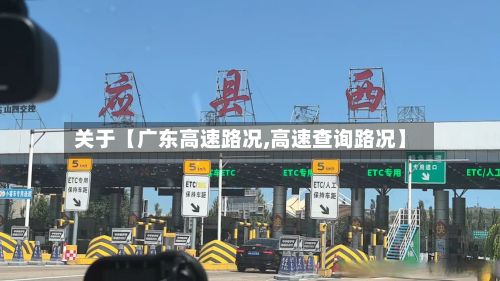 关于【广东高速路况,高速查询路况】