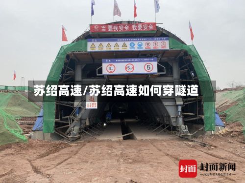 苏绍高速/苏绍高速如何穿隧道
