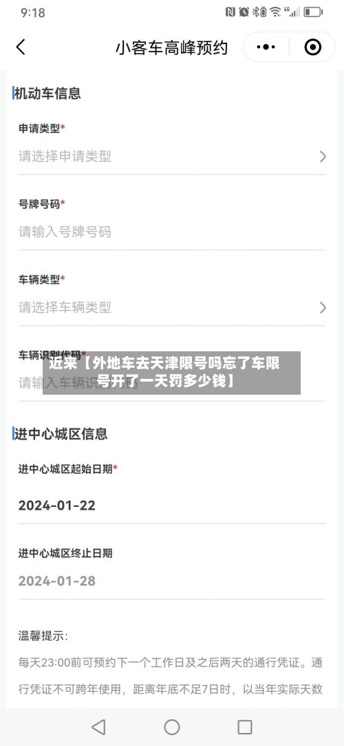 近来【外地车去天津限号吗忘了车限号开了一天罚多少钱】-第2张图片