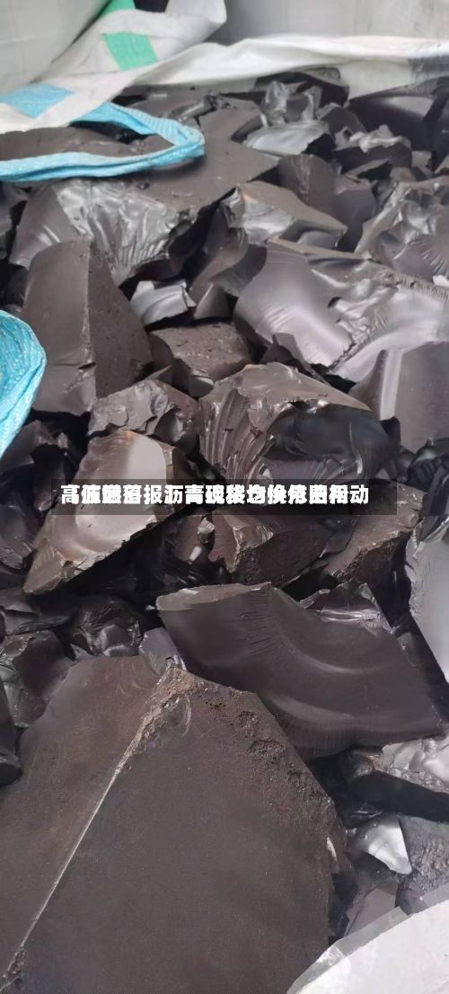 【沥燃日报】高硫移仓换月费用高位回落，沥青现货均价依旧松动