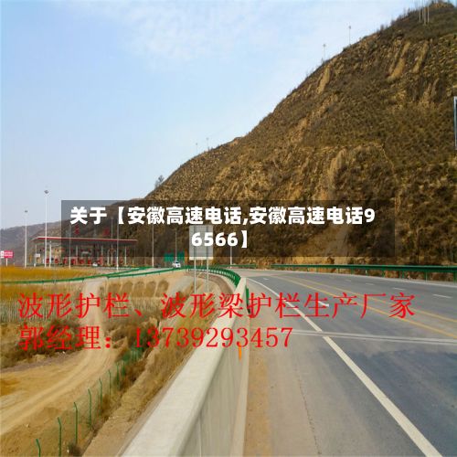 关于【安徽高速电话,安徽高速电话96566】
