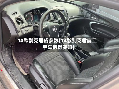 14款别克君威参数(14款别克君威二手车值得买吗)-第1张图片