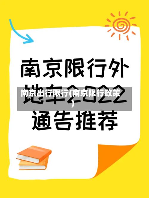 南京出行限行(南京限行政策)
