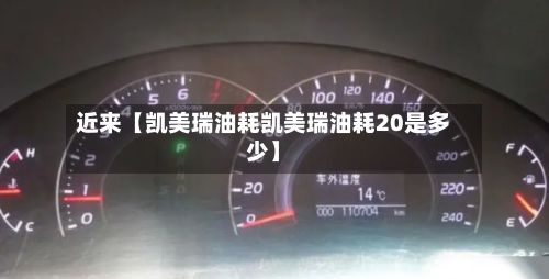 近来【凯美瑞油耗凯美瑞油耗20是多少】-第3张图片