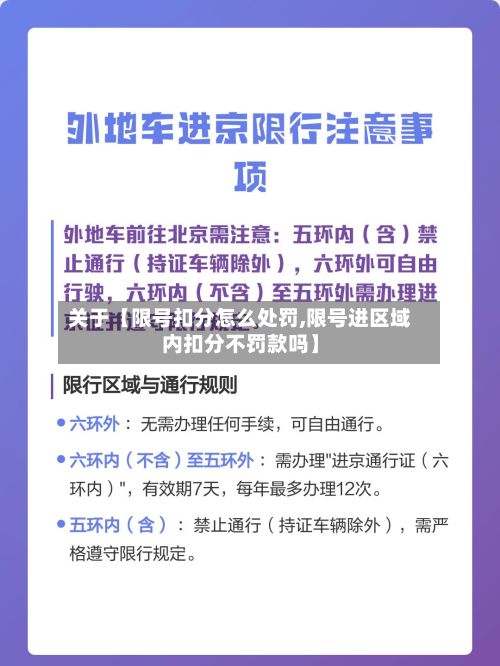 关于【限号扣分怎么处罚,限号进区域内扣分不罚款吗】