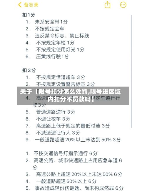 关于【限号扣分怎么处罚,限号进区域内扣分不罚款吗】-第3张图片