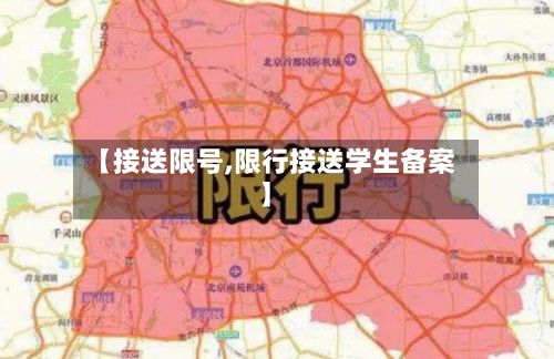 【接送限号,限行接送学生备案】-第2张图片