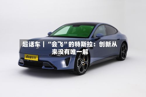 超话车｜“会飞”的特斯拉：创新从来没有唯一解