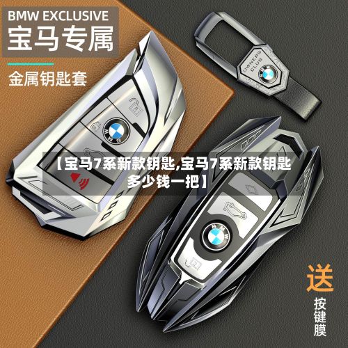 【宝马7系新款钥匙,宝马7系新款钥匙多少钱一把】-第2张图片