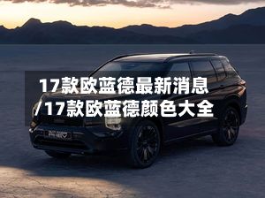 17款欧蓝德最新消息/17款欧蓝德颜色大全-第2张图片