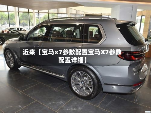 近来【宝马x7参数配置宝马X7参数配置详细】