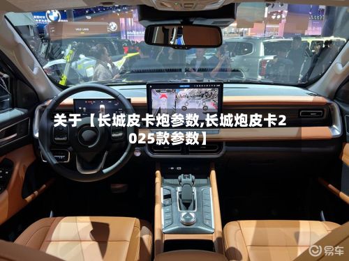 关于【长城皮卡炮参数,长城炮皮卡2025款参数】