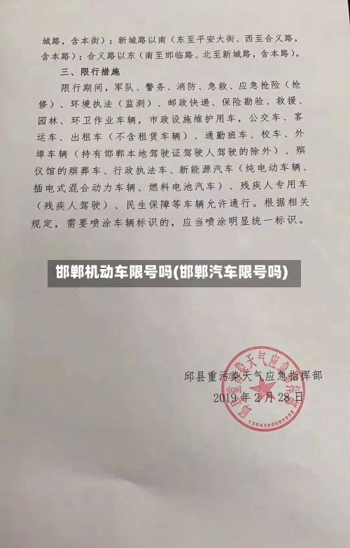 邯郸机动车限号吗(邯郸汽车限号吗)-第2张图片