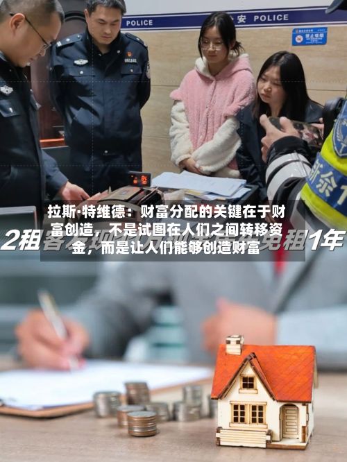 拉斯·特维德：财富分配的关键在于财富创造，不是试图在人们之间转移资金，而是让人们能够创造财富-第2张图片