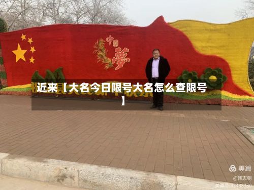 近来【大名今日限号大名怎么查限号】-第2张图片