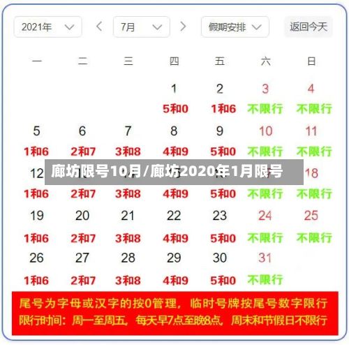 廊坊限号10月/廊坊2020年1月限号-第2张图片