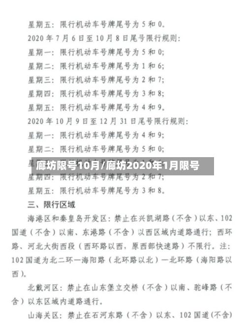 廊坊限号10月/廊坊2020年1月限号