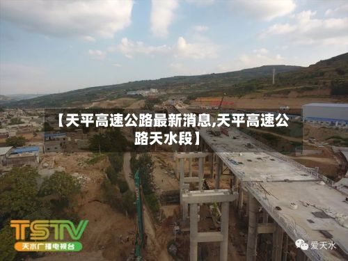 【天平高速公路最新消息,天平高速公路天水段】-第3张图片