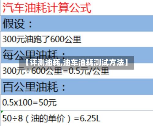 【评测油耗,油车油耗测试方法】-第2张图片