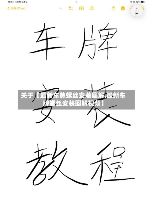 关于【最新车牌螺丝安装图解,最新车牌螺丝安装图解视频】