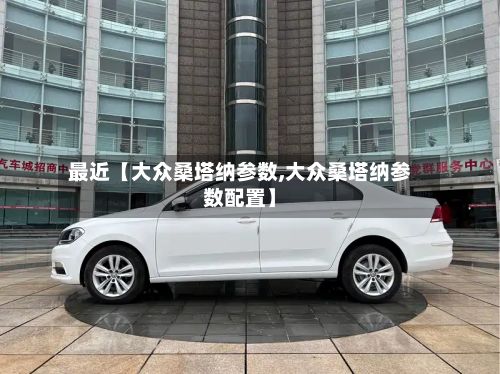 最近【大众桑塔纳参数,大众桑塔纳参数配置】