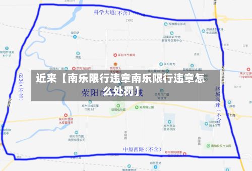 近来【南乐限行违章南乐限行违章怎么处罚】