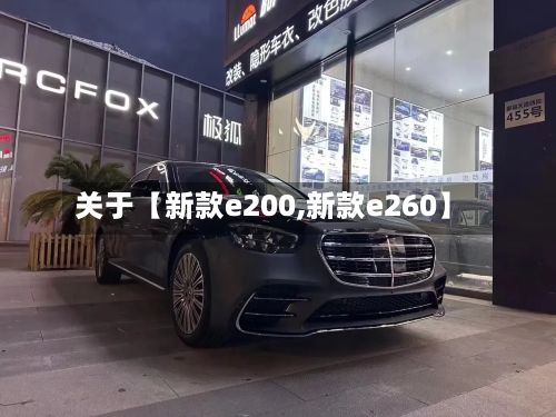 关于【新款e200,新款e260】-第3张图片