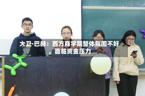 大卫·巴赫：西方商学院整体氛围不好，面临资金压力-第2张图片