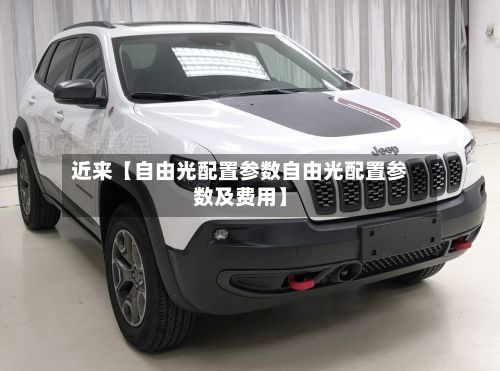 近来【自由光配置参数自由光配置参数及费用】-第2张图片