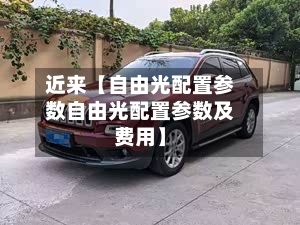 近来【自由光配置参数自由光配置参数及费用】