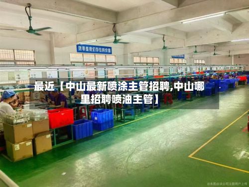 最近【中山最新喷涂主管招聘,中山哪里招聘喷油主管】-第3张图片