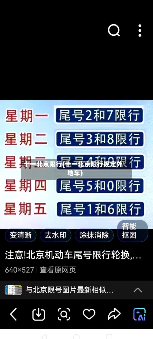 十一北京限行(十一北京限行规定外地车)-第2张图片