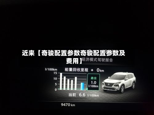 近来【奇骏配置参数奇骏配置参数及费用】