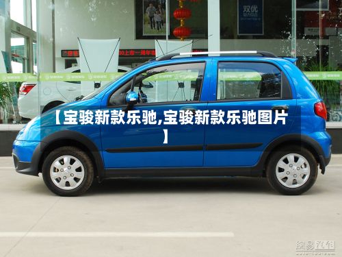 【宝骏新款乐驰,宝骏新款乐驰图片】-第3张图片