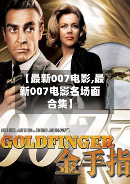 【最新007电影,最新007电影名场面合集】-第3张图片