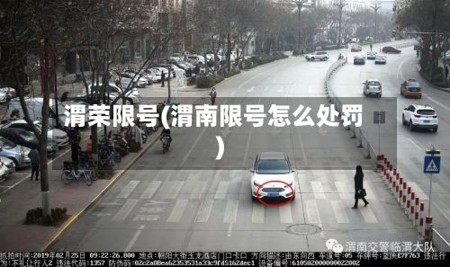 渭荣限号(渭南限号怎么处罚)