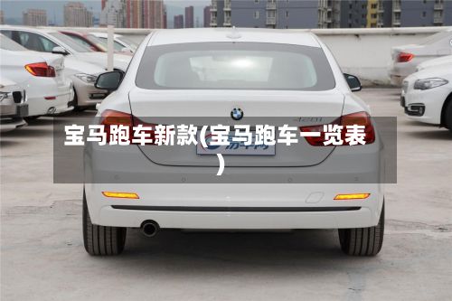 宝马跑车新款(宝马跑车一览表)-第2张图片