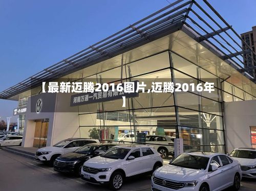 【最新迈腾2016图片,迈腾2016年】