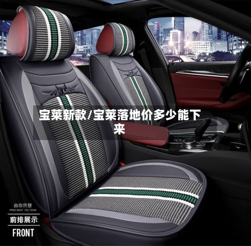 宝莱新款/宝莱落地价多少能下来