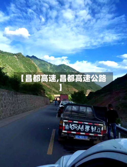 【昌都高速,昌都高速公路】-第2张图片