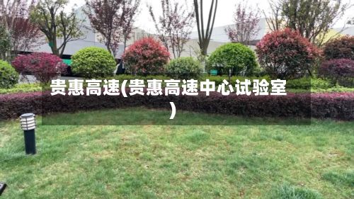 贵惠高速(贵惠高速中心试验室)