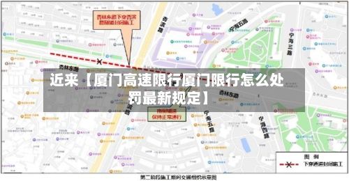 近来【厦门高速限行厦门限行怎么处罚最新规定】-第3张图片