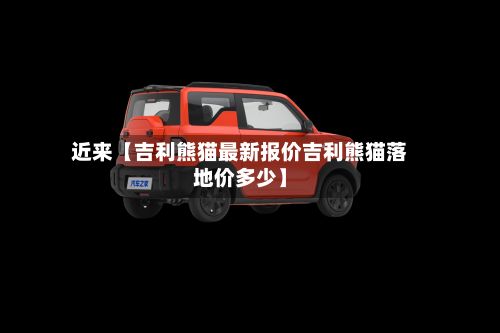 近来【吉利熊猫最新报价吉利熊猫落地价多少】-第2张图片