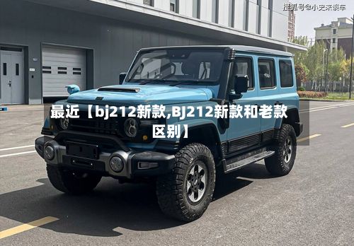 最近【bj212新款,BJ212新款和老款区别】-第3张图片