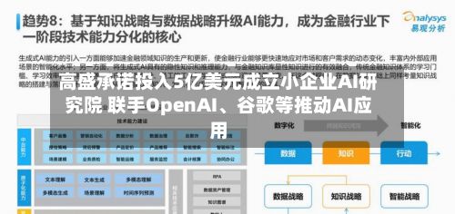 高盛承诺投入5亿美元成立小企业AI研究院 联手OpenAI、谷歌等推动AI应用
