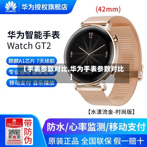 【手表参数对比,华为手表参数对比】-第3张图片